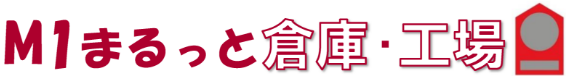 M1まるっと倉庫・工場