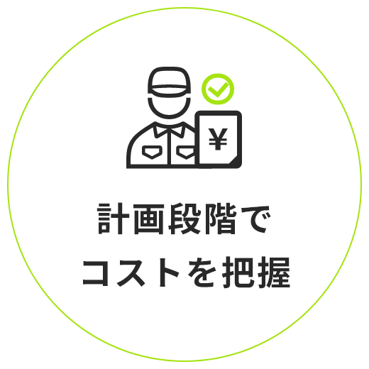 計画段階でコストを把握