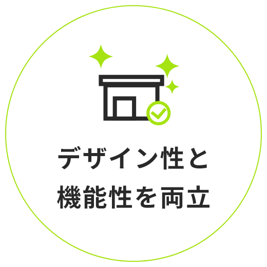 デザイン性と機能性を両立