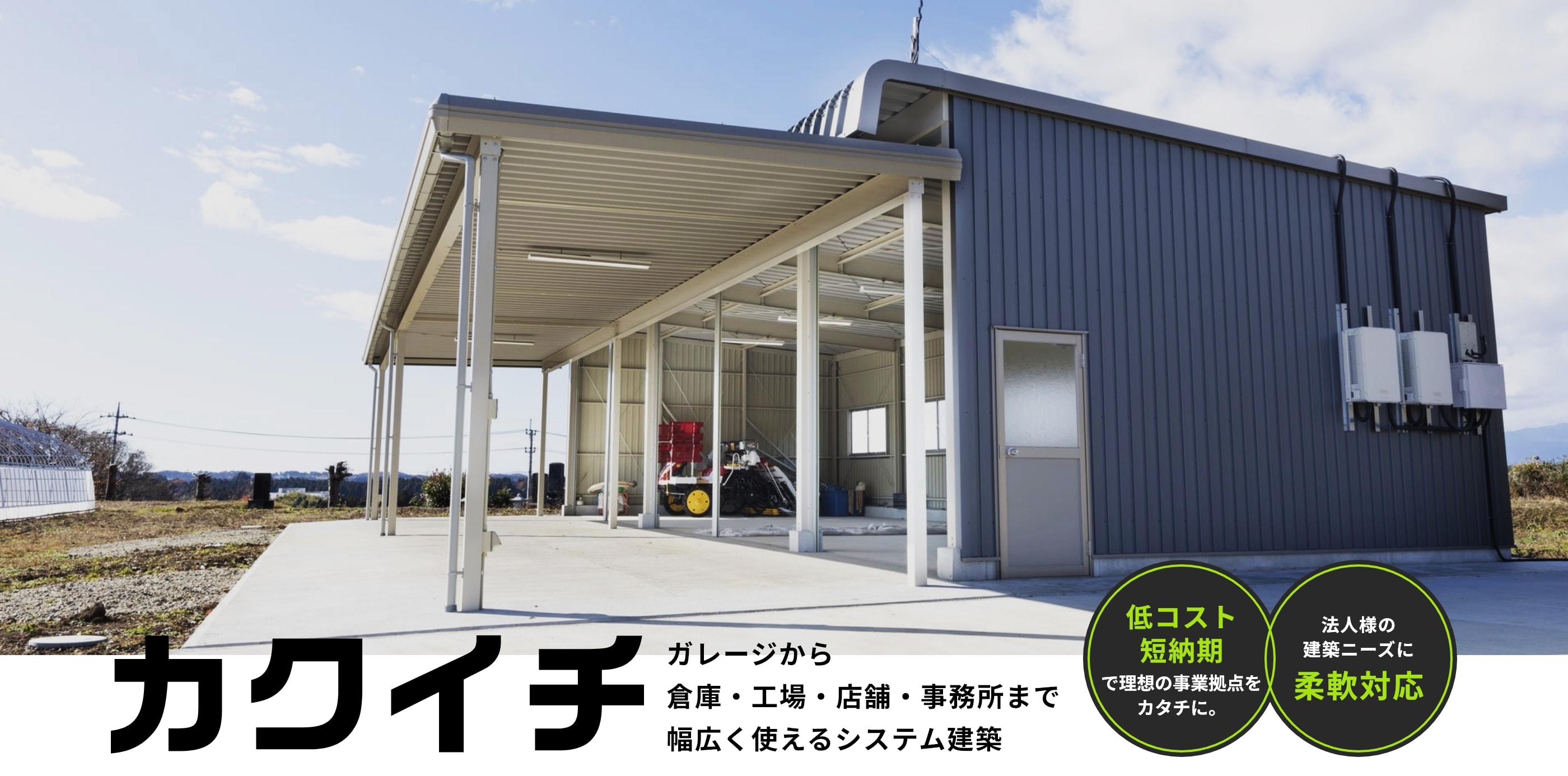 カクイチ ガレージから倉庫・工場・店舗・事務所まで幅広く使えるシステム建築 低コスト短納期で理想の事業拠点をカタチに。法人様の建築ニーズに柔軟対応